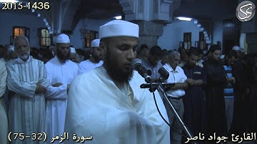 سورة الزمر (32-75) القارئ جواد ناصر 2015