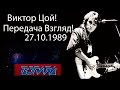 Виктор Цой! Передача Взгляд!