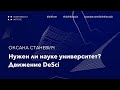 Нужен ли науке университет? Движение DeSci | Оксана Станевич