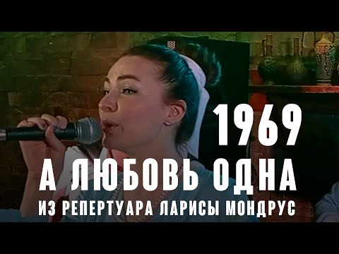 "А любовь одна" (муз. Арно Бабаджаняна ст. Леонида Дербенёва 1969 г.) из репертуара Ларисы Мондрус