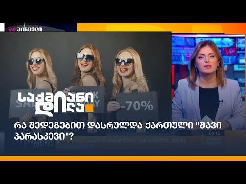 რა შედეგებით დასრულდა ქართული \"შავი პარასკევი\"?