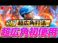 【LIVE】超広角打法の万波を初めて使ってみるの回【プロスピA】