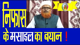 Nifas ke masail ka bayan by mufti muhammad ghulam rabbani kashif ll निफास के मसाइल ll