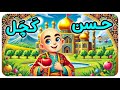 حسن کچل داستانی برای کودکان قصه های آموزنده Persian 