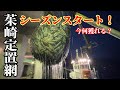 【茱崎定置網】シーズンイン密着開始！【茱崎漁港の漁師達】