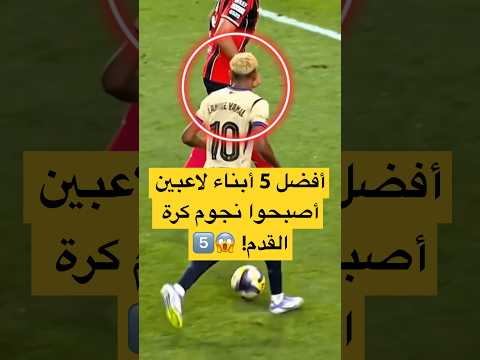 أفضل 5 أبناء لاعبين أصبحوا نجوم كرة القدم 5