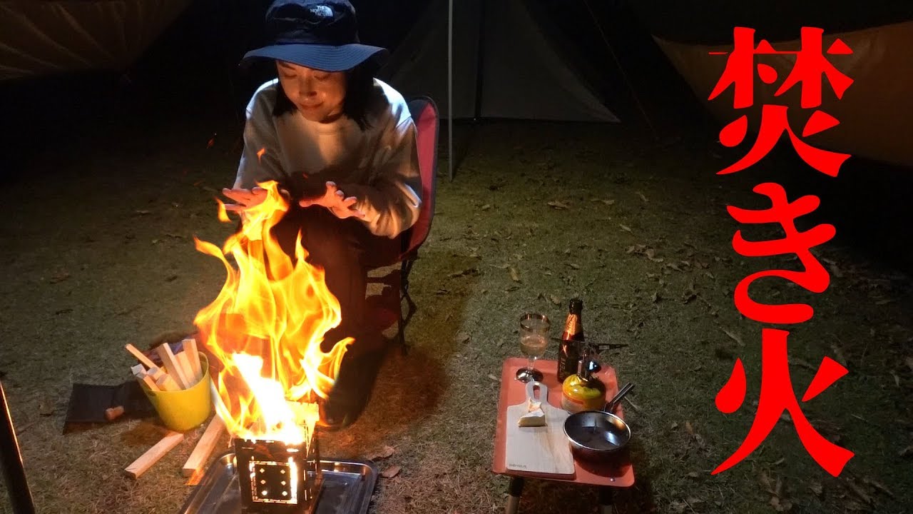 【女子ソロキャン】焚き火でぼっち晩酌③