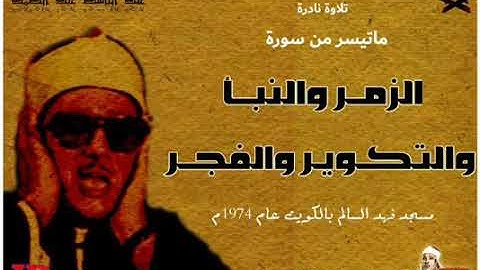 تلاوة نادرة للشيخ عبد الباسط عبد الصمد لماتيسر من سور الزمر والنبا والتكوير والفجر