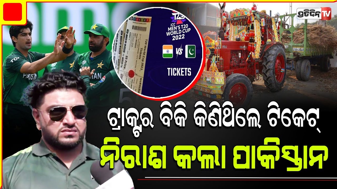 କାନ୍ଦିଲେ ପାକିସ୍ତାନ ଫ୍ୟାନ, ଟ୍ରାକ୍ଟର ବିକି କିଣିଥିଲେ ମ୍ୟାଚ୍ ଟିକେଟ।Pakistan fan’s sad after loss to India