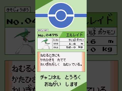 エルレイド ポケモン 1分紹介 #shorts #ゆっくり解説 #ポケモン