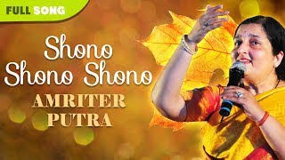 Shono Shono Shono | Anuradha Padwal And Ajoy Kumar | Amriter Putra | Bengali Latest Song