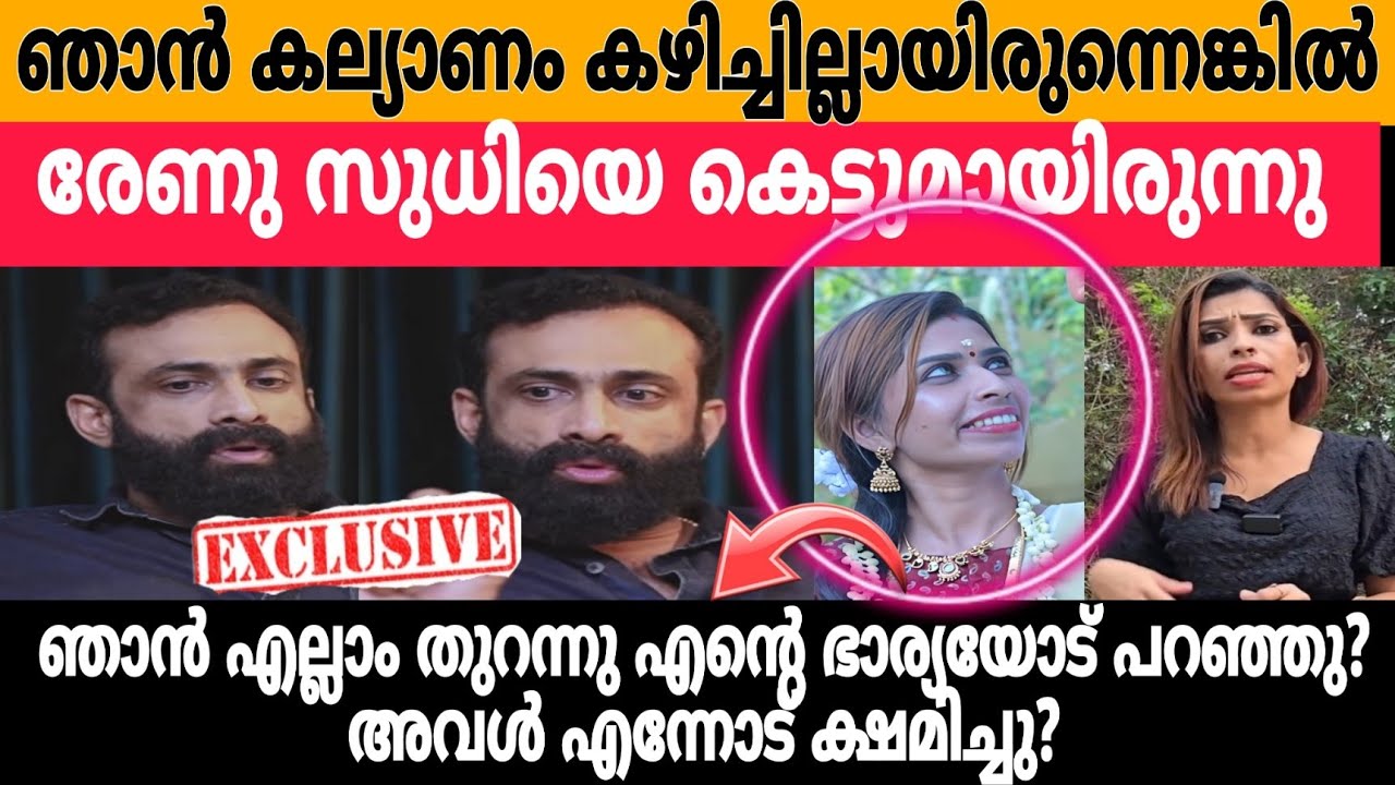 ഞാൻ കല്യാണം കഴിച്ചില്ലായിരുന്നെങ്കിൽ  രേണു ഇപ്പോൾ എന്റെ കൂടെ കണ്ടേനെ   |renusudhi 