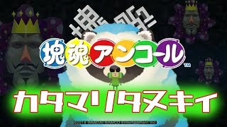 【塊魂アンコール】すっごい久しぶりにカタマリ転がすタヌキ【LIVE】