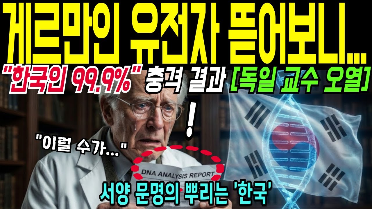 [해외감동사연] “제 조상이 한국인이라니...” 유전자 검사 후 오열한 독일 교수, 밝혀진 정체에 세계가 경악!