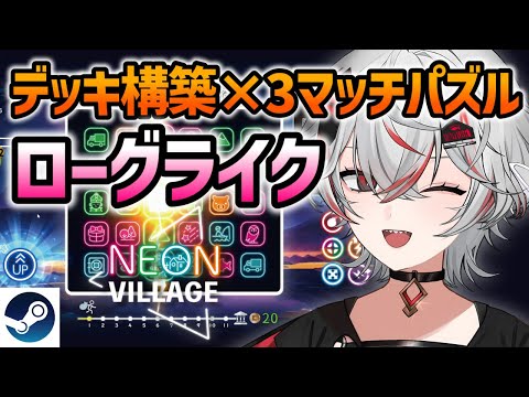 【新作920円】デッキ構築×3マッチパズル！爆発シナジーが楽しいローグライク『Neon Village』【Steam】