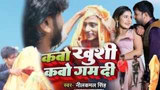 #VIDEO | #नीलकमल_सिंह | नाम धइले विया #खुशी उहे #गम दिही | #Neelkamal Singh | Bhojpuri Hit Song 2022