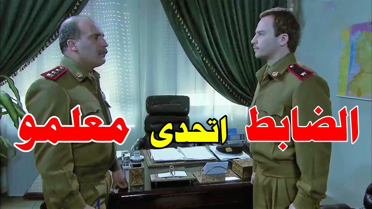 الضابط اتحدى رئيس القسم وياترى كلمة مين رح تمشي بالأخير