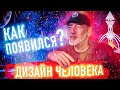 Как появился Дизайн Человека? Ра Уру Ху - Контакт с голосом