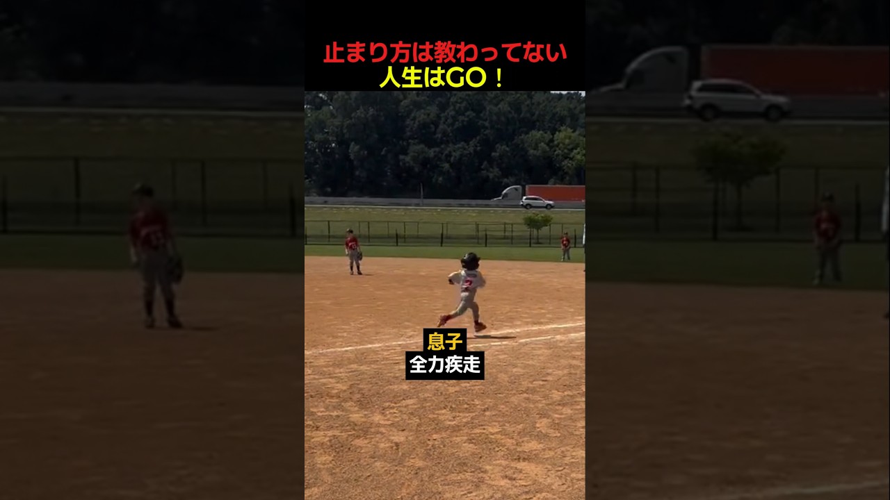 止まり方は教わってない、人生はGO！
