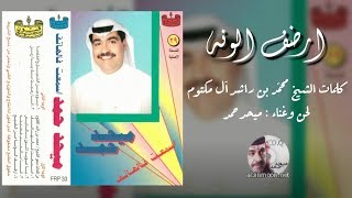 ميحد حمد - ارضف الونه