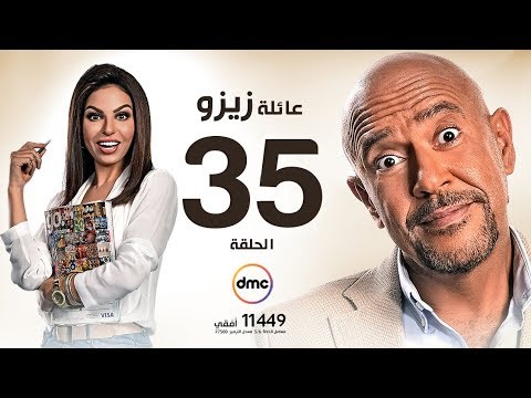 مسلسل عائلة زيزو الحلقة الخامسة والثلاثون  بطولة أشرف عبد الباقى     