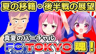 【🔵🔴#バーチャルFC東京魂 第5回】長倉とヒアンがいれば残留できんじゃね？？手のひらくるっくる★真夏のバーチャルFC東京魂【#個人勢Vtuber #妹尾りつ #九品院めだ #ジャッカルヨッシー】