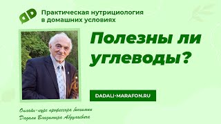 Полезны ли углеводы? Лекция профессора Дадали / Нутрициология