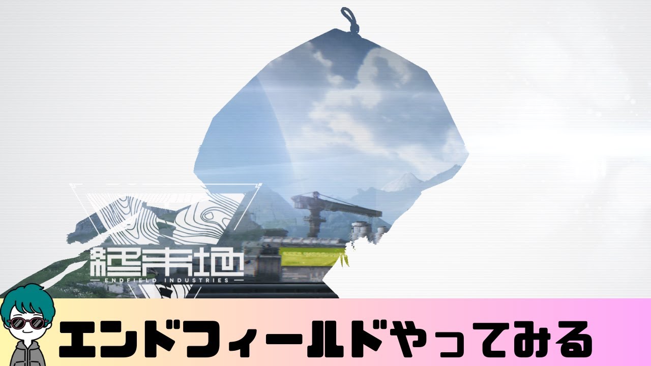 【アークナイツ：エンドフィールド】金装備で遊ぼう　vol.9