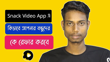 Snack Video App এ কিভাবে বন্ধুদের রেফার করবো | How Do I Invite Friends To Snack Video?