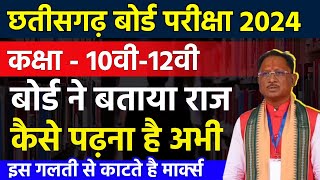 Cg Board Exam 2024 -   बोर्ड ने बताया राज  कैसे पढ़ना है अभी  | Cgbse Board Exam 2024 | Cg Board