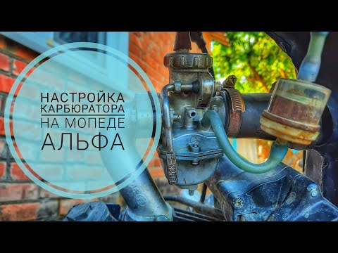 КАК НАСТРОИТЬ КАРБЮРАТОР НА МОПЕДЕ АЛЬФА