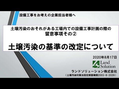 土壌汚染の基準の改定について