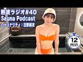 【熱波ラジオ#40】 12分でサウナら〜　パーソナリティ：日野麻衣