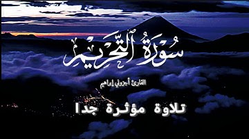 سورة التحريم كاملة بصوت القارئ أجزوني إبراهيم تلاوة مؤثرة جدا
