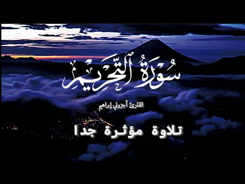 سورة التحريم كاملة بصوت القارئ أجزوني إبراهيم تلاوة مؤثرة جدا