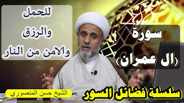 يوم الجمعة لا تترك قراءة سورة ال عمران/كيفيتها للحمل والرزق