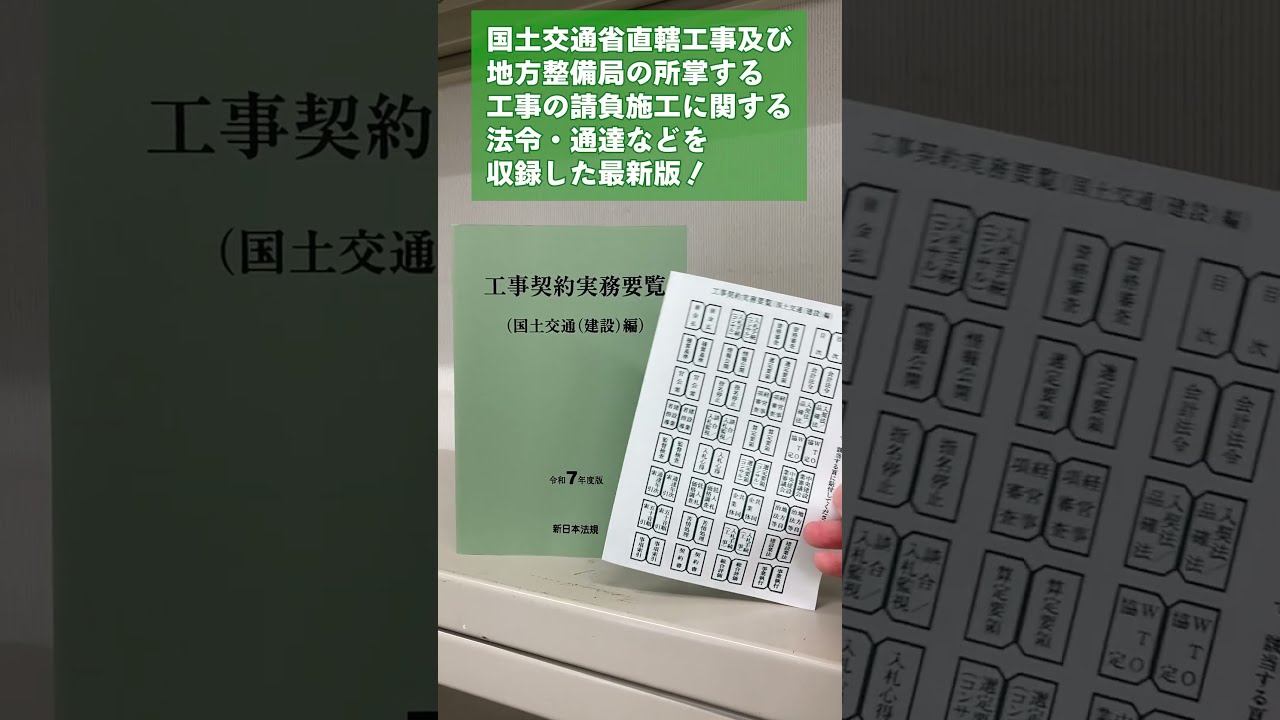 工事契約実務要覧 平成１９年度版　国土交通（建設/新日本法規出版（単行本） 新発売✨️20秒でわかる！】工事契約実務要覧（国土交通（建設