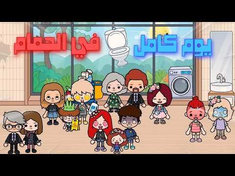 تحدي يوم كامل في الحمام 🚽🤮/تحديات توكا بوكا 😂/أغرب تحدي عملنا..