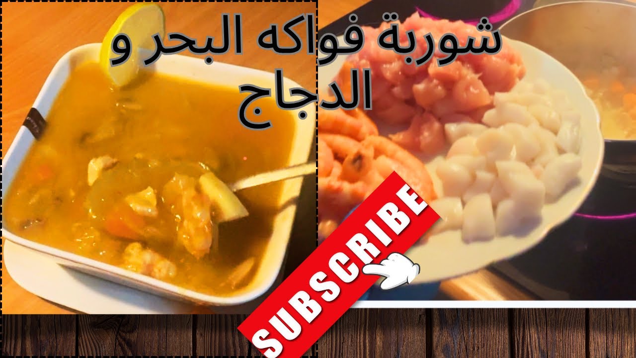 شوربة فواكه البحر والدجاج الصحية بطعم خرافي ✨ بدون كريمة جاهزة