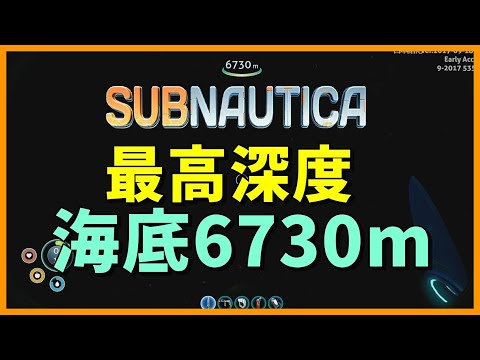 バグチート最高深度海底6730mまで潜ってみた＋他2本 - Subnautica#7【KUN】