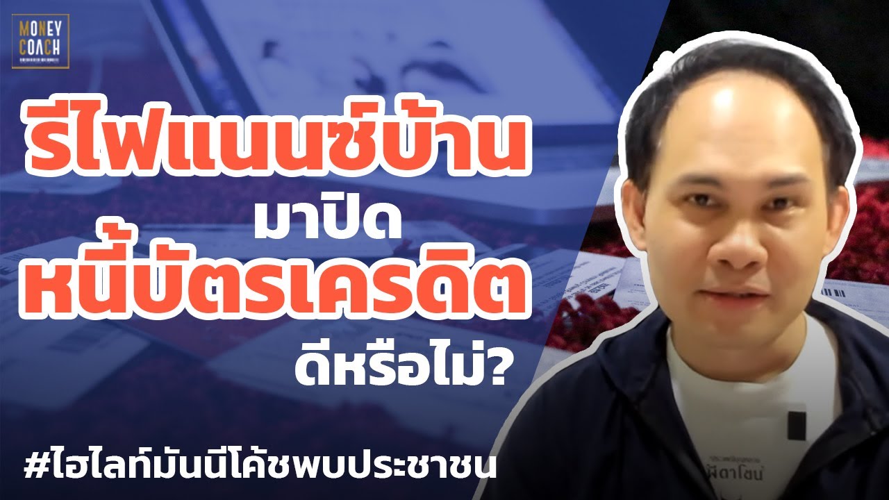 รีไฟแนนซ์บ้านมาปิดหนี้บัตรเครดิตดีไหม? | #มันนีโค้ชพบประชาชน