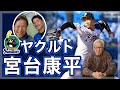 ヤクルト宮台康平