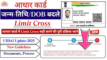 Aadhaar Limit Cross DOB Update New Guidelines 2025 | अब होगा आधार लिमिट क्रास जन्म तिथि में सुधार