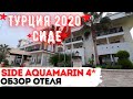 ТУРЦИЯ В ОКТЯБРЕ 2020٠СИДЕ٠Отель Side Aquamarin Resort & Spa 4*٠ОБЗОР ОТЕЛЯ