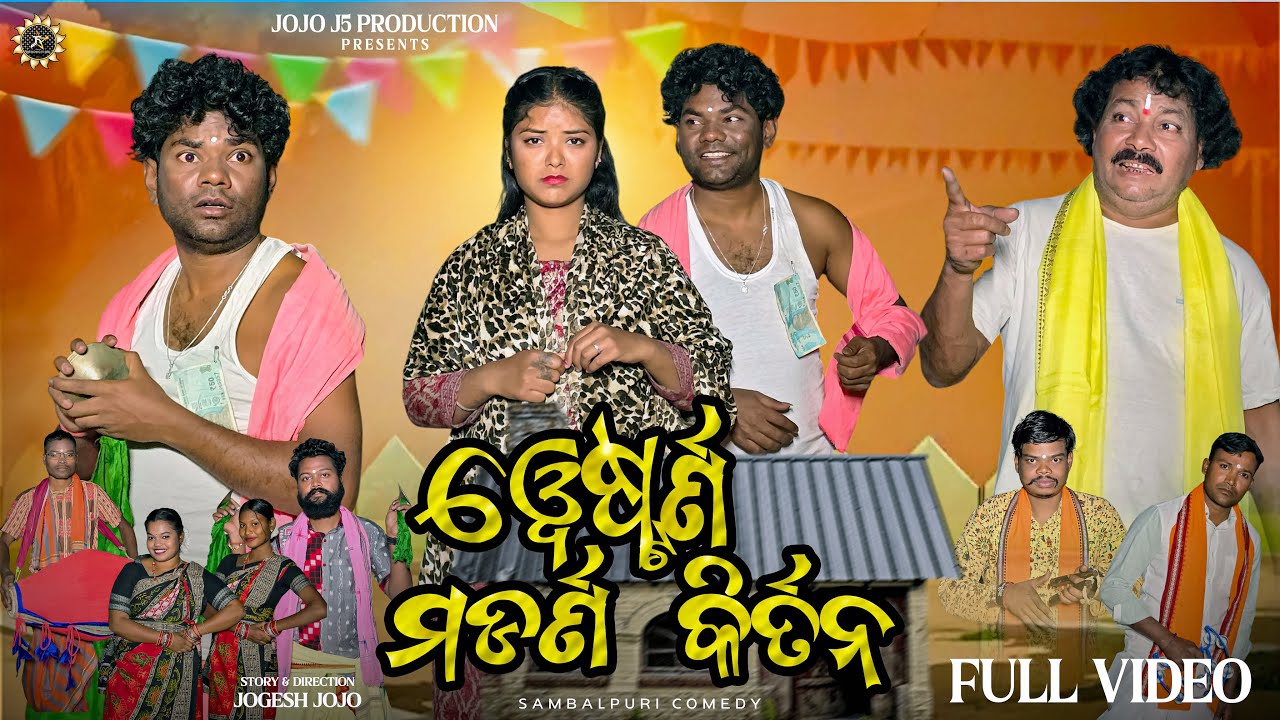 ୱେଷ୍ଟର୍ନ ମଡର୍ଣ କିର୍ତନ// WESTERN MODERN KIRTAN //JOGESH JOJO //SAMBALPURI COMEDY //JOJO J5 PRODUCTION