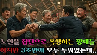 노인에게 금품과 폭행을 일삼던 부산조직폭력배 3초만에 무릎꿇는데...