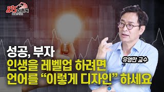 사용하는 말을 바꾸면 인생이 확 바뀝니다! 성공하려면 언어를 "이렇게 디자인" 하세요! (자기계발, 부자) 유영만 교수