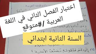 اختبار متوقع في اللغة العربية للسنة الثانية ابتدائي