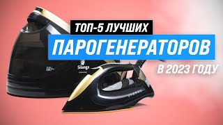 Лучшие парогенераторы для дома 💥 Рейтинг 2023 года 💥 ТОП–5 утюгов с парогенератором 👍 Какой выбрать