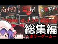 【総集編】2025年後半の短編ホラゲー実況6本立て!【ゆっくり実況】【ホラーゲーム】